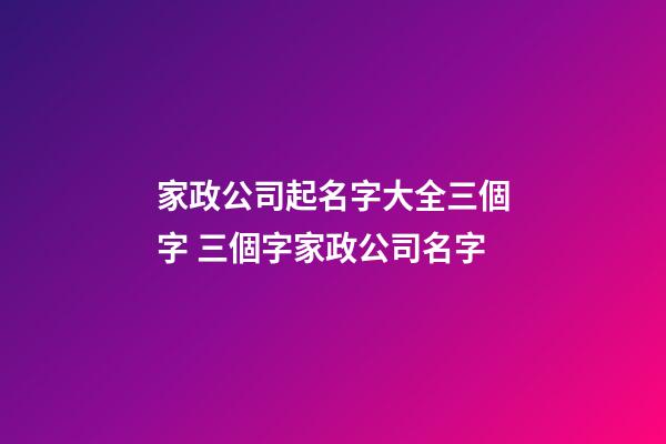 家政公司起名字大全三個字 三個字家政公司名字-第1張-公司起名-玄機派